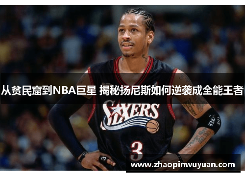 从贫民窟到NBA巨星 揭秘扬尼斯如何逆袭成全能王者
