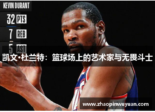 凯文·杜兰特：篮球场上的艺术家与无畏斗士