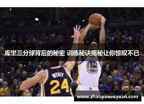 库里三分球背后的秘密 训练秘诀揭秘让你惊叹不已