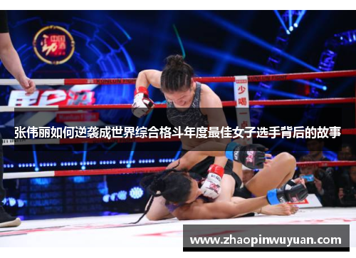 张伟丽如何逆袭成世界综合格斗年度最佳女子选手背后的故事