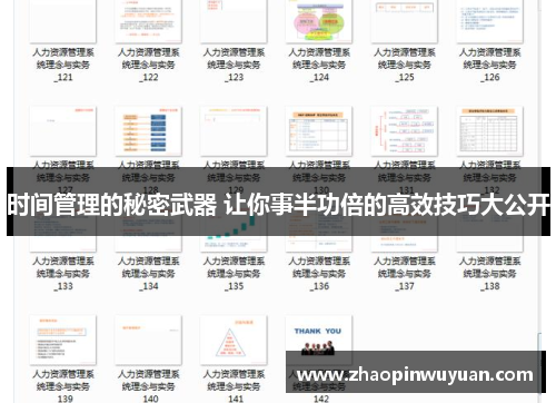 时间管理的秘密武器 让你事半功倍的高效技巧大公开
