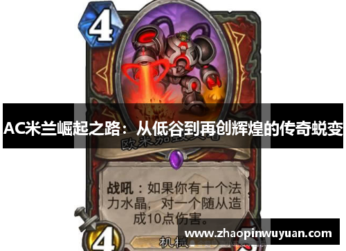 AC米兰崛起之路：从低谷到再创辉煌的传奇蜕变