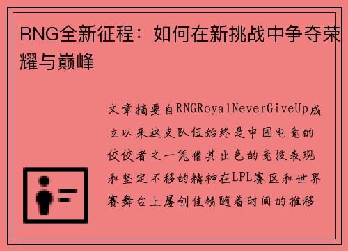 RNG全新征程：如何在新挑战中争夺荣耀与巅峰