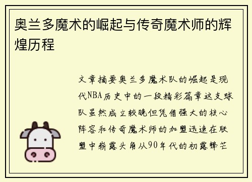 奥兰多魔术的崛起与传奇魔术师的辉煌历程