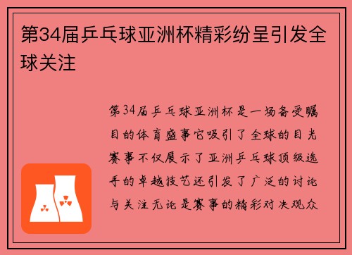第34届乒乓球亚洲杯精彩纷呈引发全球关注