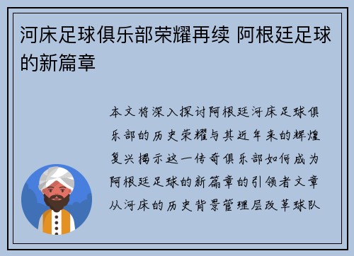 河床足球俱乐部荣耀再续 阿根廷足球的新篇章