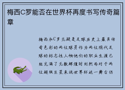 梅西C罗能否在世界杯再度书写传奇篇章