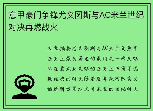 意甲豪门争锋尤文图斯与AC米兰世纪对决再燃战火