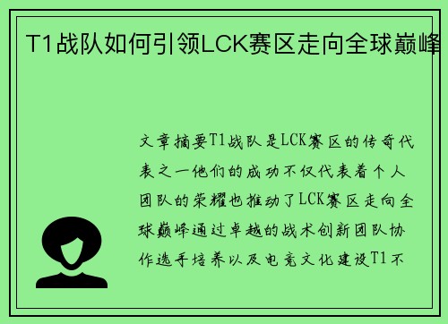 T1战队如何引领LCK赛区走向全球巅峰
