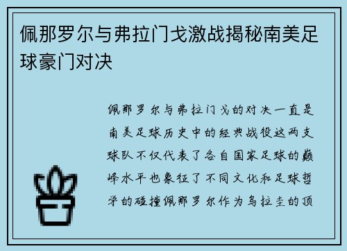 佩那罗尔与弗拉门戈激战揭秘南美足球豪门对决