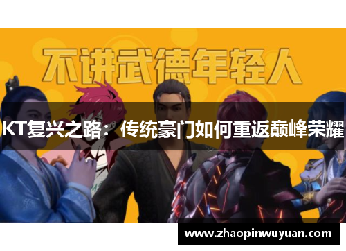 KT复兴之路：传统豪门如何重返巅峰荣耀