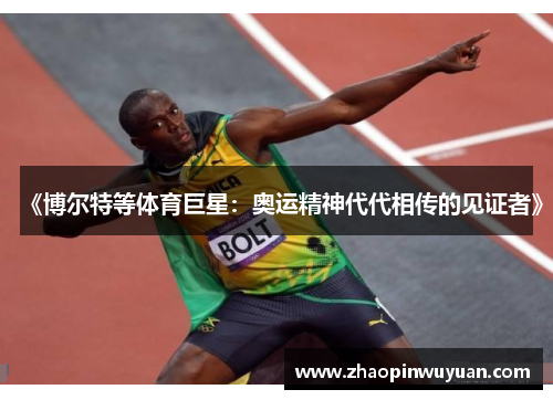 《博尔特等体育巨星：奥运精神代代相传的见证者》