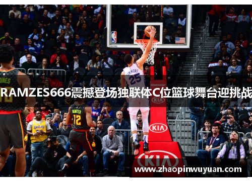 RAMZES666震撼登场独联体C位篮球舞台迎挑战