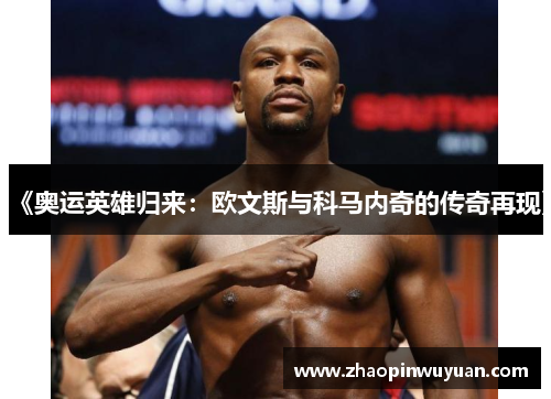 《奥运英雄归来：欧文斯与科马内奇的传奇再现》