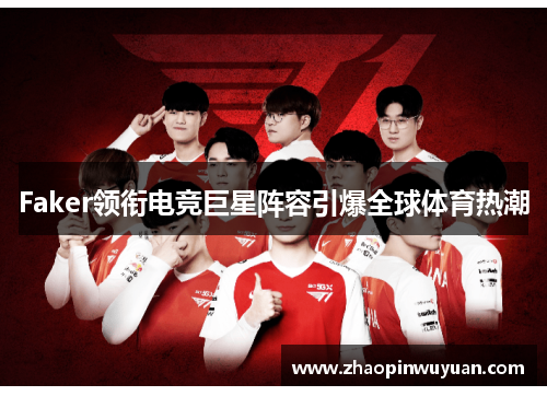 Faker领衔电竞巨星阵容引爆全球体育热潮
