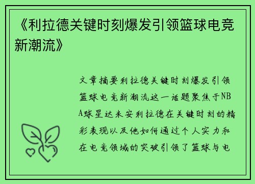 《利拉德关键时刻爆发引领篮球电竞新潮流》
