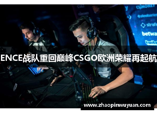 ENCE战队重回巅峰CSGO欧洲荣耀再起航