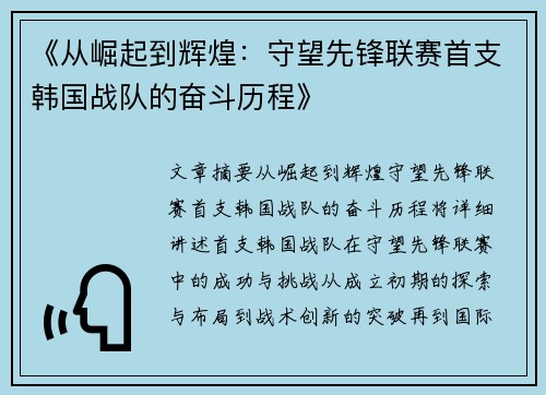 《从崛起到辉煌：守望先锋联赛首支韩国战队的奋斗历程》