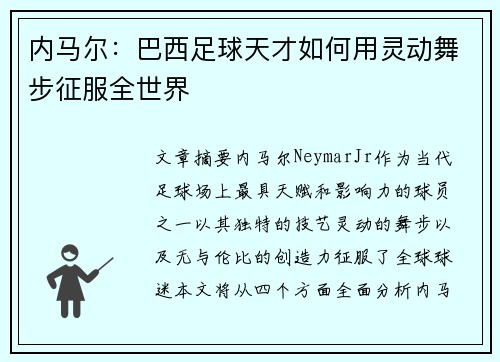 内马尔：巴西足球天才如何用灵动舞步征服全世界
