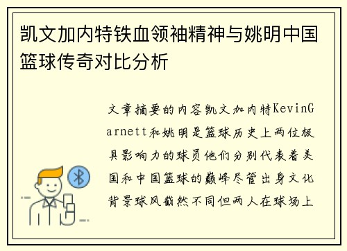 凯文加内特铁血领袖精神与姚明中国篮球传奇对比分析 凯文加内特铁血领袖精神与姚明中国篮球传奇对比分析