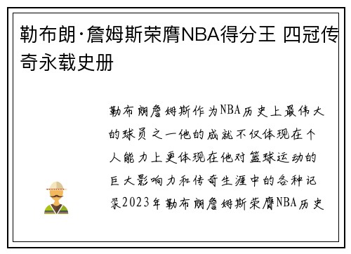 勒布朗·詹姆斯荣膺NBA得分王 四冠传奇永载史册