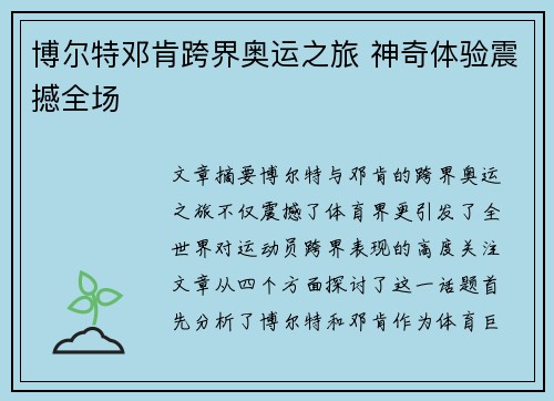博尔特邓肯跨界奥运之旅 神奇体验震撼全场 博尔特邓肯跨界奥运之旅 神奇体验震撼全场