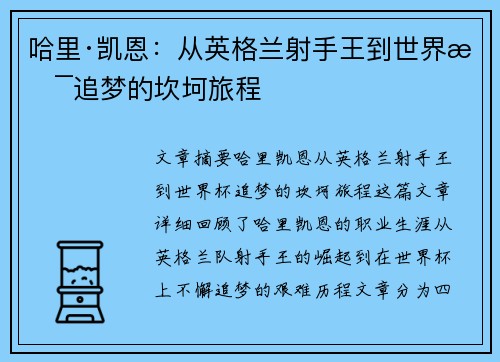 哈里·凯恩：从英格兰射手王到世界杯追梦的坎坷旅程