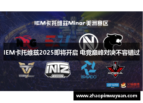 IEM卡托维兹2025即将开启 电竞巅峰对决不容错过