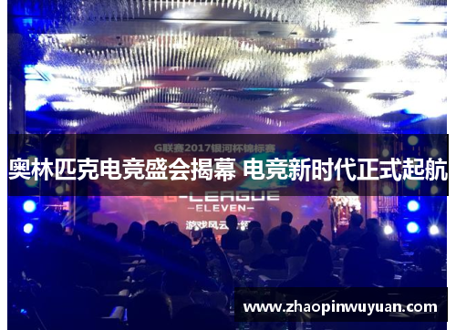 奥林匹克电竞盛会揭幕 电竞新时代正式起航