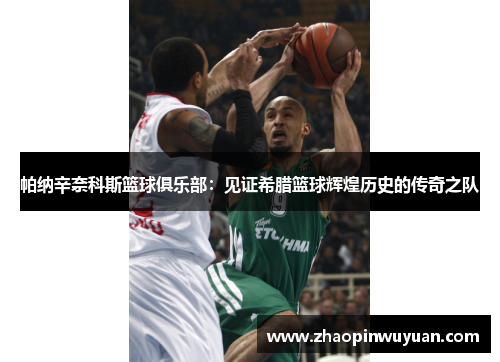 帕纳辛奈科斯篮球俱乐部：见证希腊篮球辉煌历史的传奇之队