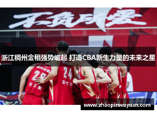 浙江稠州金租强势崛起 打造CBA新生力量的未来之星