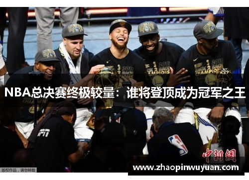 NBA总决赛终极较量：谁将登顶成为冠军之王