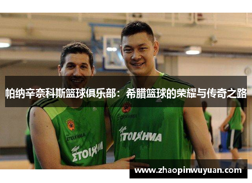 帕纳辛奈科斯篮球俱乐部：希腊篮球的荣耀与传奇之路