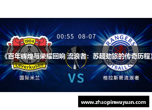 《百年辉煌与荣耀回响 流浪者：苏超劲旅的传奇历程》