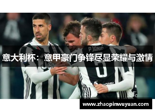 意大利杯：意甲豪门争锋尽显荣耀与激情