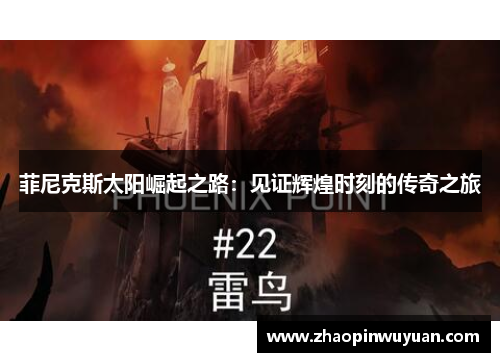 菲尼克斯太阳崛起之路：见证辉煌时刻的传奇之旅