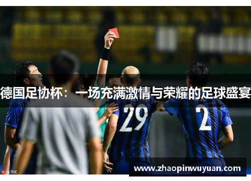 德国足协杯：一场充满激情与荣耀的足球盛宴