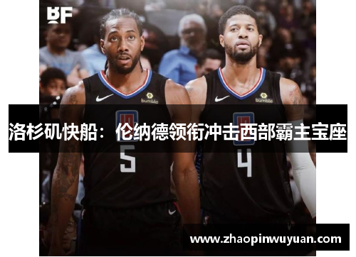 洛杉矶快船：伦纳德领衔冲击西部霸主宝座