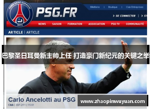 巴黎圣日耳曼新主帅上任 打造豪门新纪元的关键之举