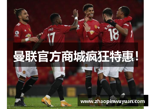 曼联官方商城疯狂特惠! 曼联官方商城疯狂特惠!