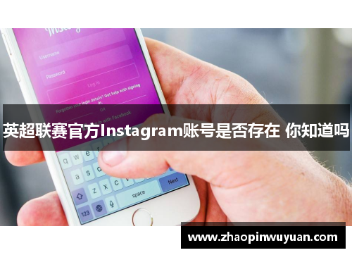 英超联赛官方Instagram账号是否存在 你知道吗