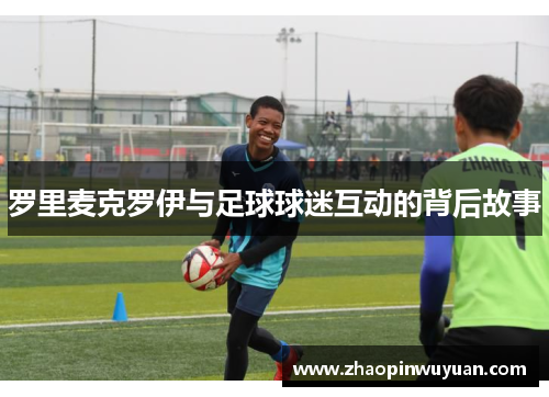 罗里麦克罗伊与足球球迷互动的背后故事