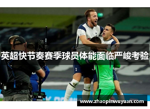 英超快节奏赛季球员体能面临严峻考验