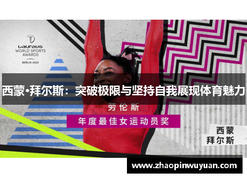 西蒙·拜尔斯：突破极限与坚持自我展现体育魅力