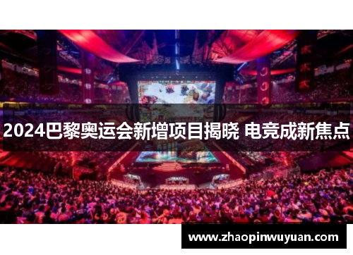 2024巴黎奥运会新增项目揭晓 电竞成新焦点
