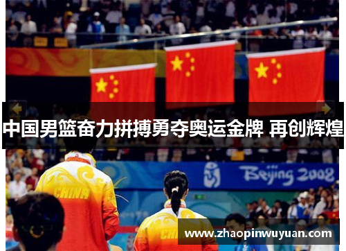 中国男篮奋力拼搏勇夺奥运金牌 再创辉煌