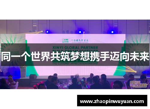 同一个世界共筑梦想携手迈向未来