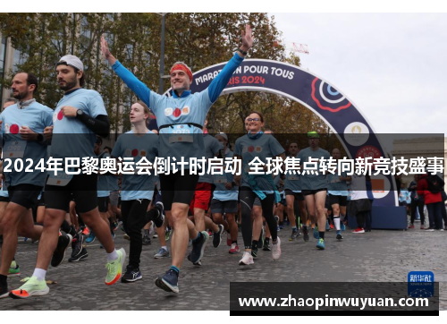 2024年巴黎奥运会倒计时启动 全球焦点转向新竞技盛事