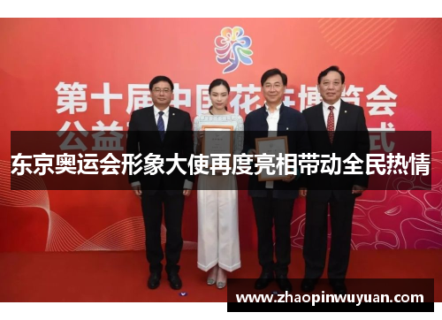 东京奥运会形象大使再度亮相带动全民热情