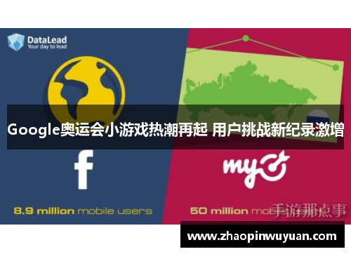 Google奥运会小游戏热潮再起 用户挑战新纪录激增